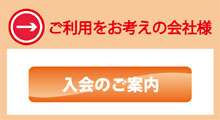 ご入会をお考えのお客様