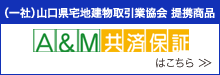 A&M共済保証はこちら