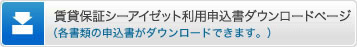 賃貸保証シーアイゼット利用申込書ダウンロードページ