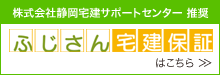 ふじさん宅建保証はこちら