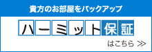 ハーミット済保証はこちら