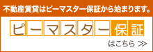 ピーマスター保証はこちら