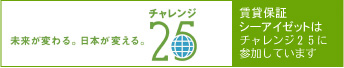 賃貸保証シーアイゼットはチャレンジ25に参加しています。