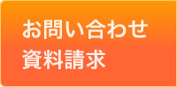 賃貸保証シーアイゼットへのお問い合わせ・資料請求