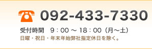 賃貸保証シーアイゼットへのお電話でのお問い合わせ:092-433-7330 受付時間9：00～18：00（月～土）日曜・祝日・年末年始弊社指定休日を除く。