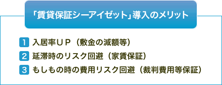 賃貸保証シーアイゼット導入のメリット