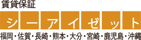 賃貸保証シーアイゼット