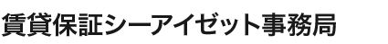 賃貸保証シーアイゼット事務局