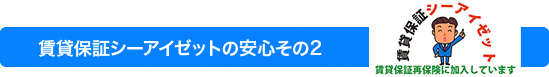 賃貸保証シーアイゼットの安心その2