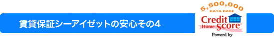 賃貸保証シーアイゼットの安心その4