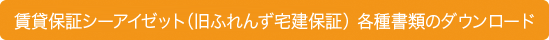 賃貸保証シーアイゼット  各種書類のダウンロード