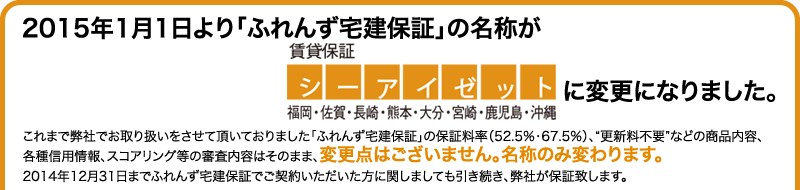 ふれんず宅建保証の名称が賃貸保証賃貸保証シーアイゼットに変更になります。